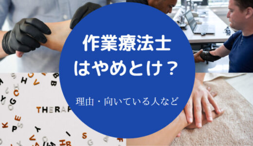 【作業療法士はやめとけ？】底辺？勝ち組？向いてない人・離職率など