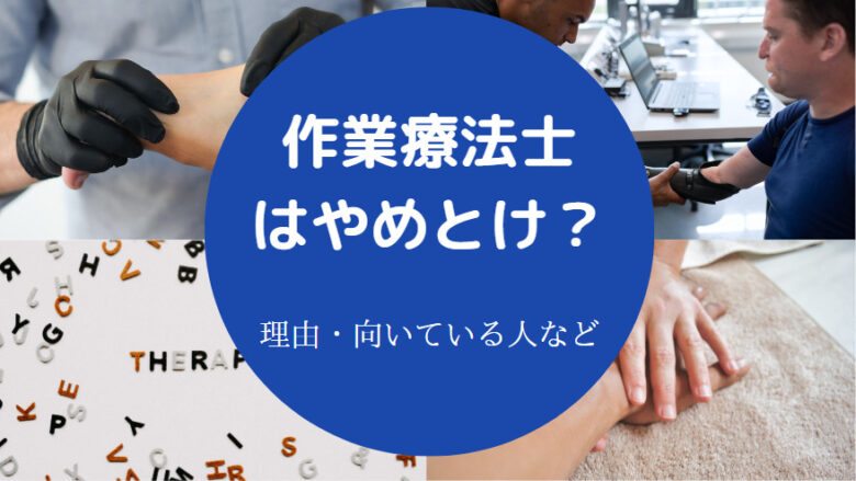 作業療法士はやめとけ？