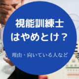 視能訓練士はやめとけ?