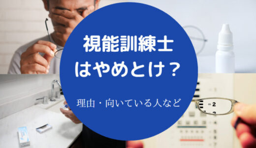 【視能訓練士はやめとけ？】就職できない？頭悪い？年収・後悔など