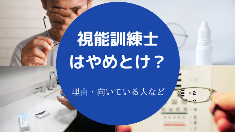 視能訓練士はやめとけ？