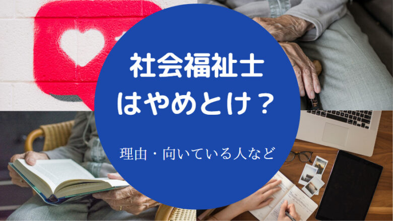社会福祉士はやめとけ?