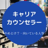 キャリアカウンセラーはやめとけ?