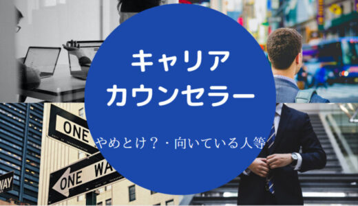 【キャリアカウンセラーはやめとけ？】やばい？給料・辞めたい？など