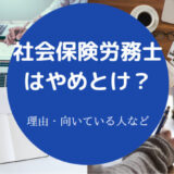 社会保険労務士はやめとけ？