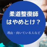 柔道整復師はやめとけ?