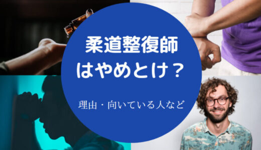 【柔道整復師はやめとけ？】年収1000万？給料・年収・後悔・向いてる人