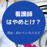 看護師はやめとけ？