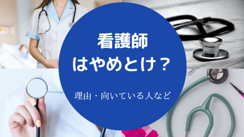 看護師はやめとけ?