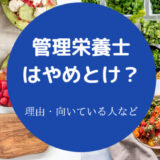 管理栄養士はやめとけ