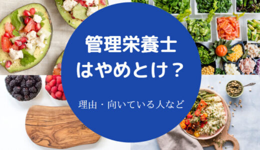 【管理栄養士は勝ち組？】頭悪い？勝ち組？やめとけ？底辺？頭悪い？