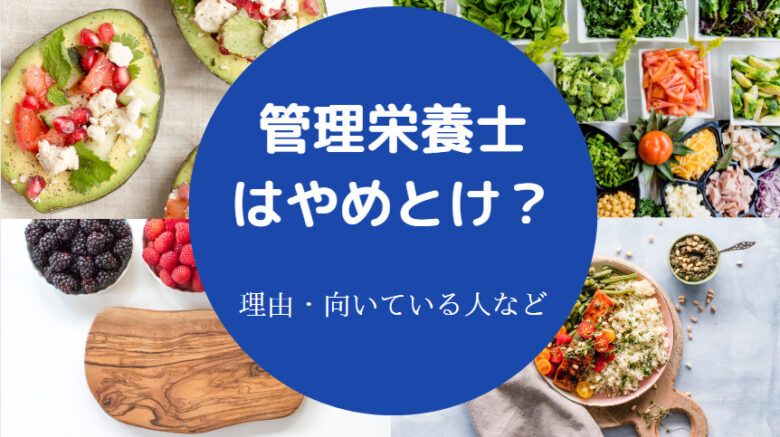 管理栄養士はやめとけ