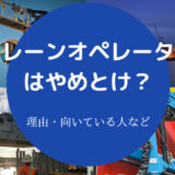クレーンオペレーターはやめとけ？