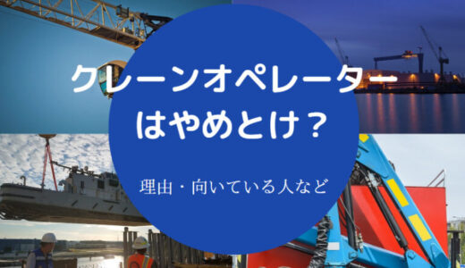 【クレーンオペレーターはやめとけ？】年収1000万？向いてる人は？等