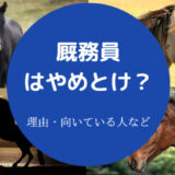 厩務員はやめとけ