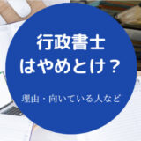 行政書士はやめとけ？
