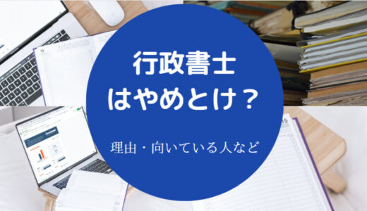 【行政書士は頭おかしい？】やめとけ？食えないは嘘？やばい？など