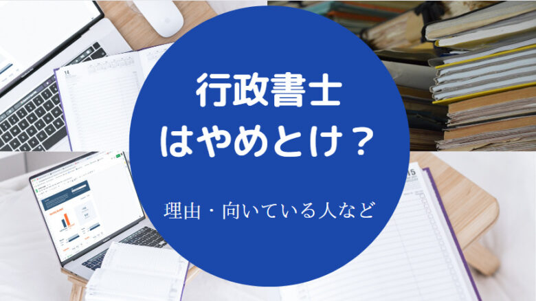 行政書士はやめとけ?