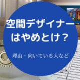 空間デザイナーはやめとけ?