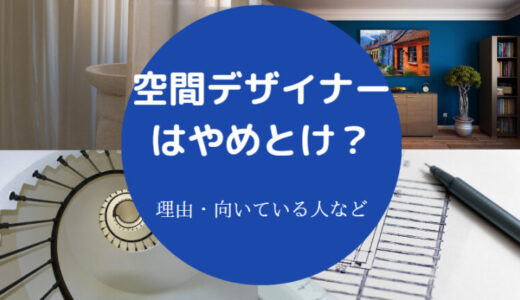 【空間デザイナーはやめとけ？】絵が下手？きつい？向いてる人は？等