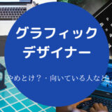 グラフィックデザイナーはやめとけ?