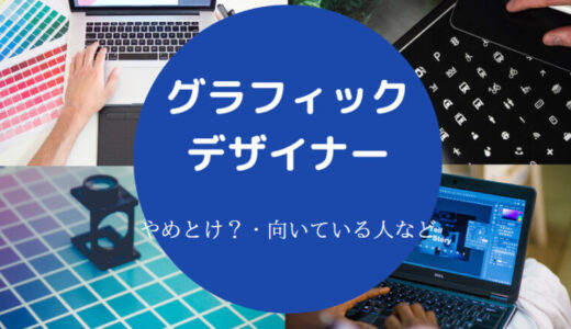 【グラフィックデザイナーはやめとけ？】食えない？楽しい？向いてる人