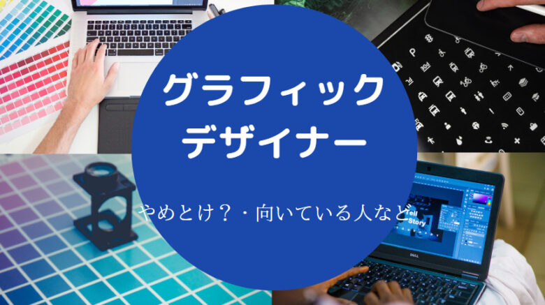グラフィックデザイナーはやめとけ?