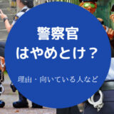 警察官はやめとけ?