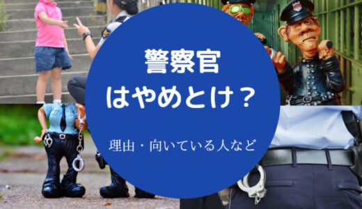 【警察官は楽すぎ？】ならない方がいい？やめとけ？転職して後悔？等