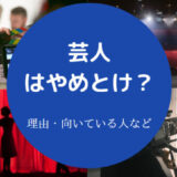 芸人はやめとけ?
