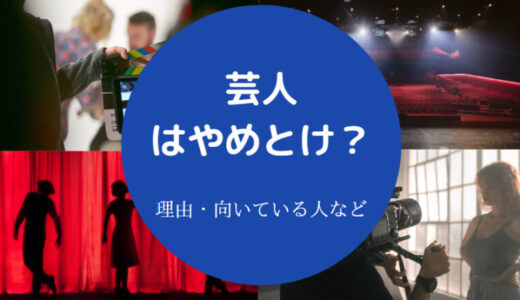 【芸人はやめとけ？】食える割合は？増えすぎ？諦める年齢など