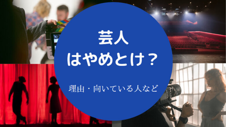 芸人はやめとけ？