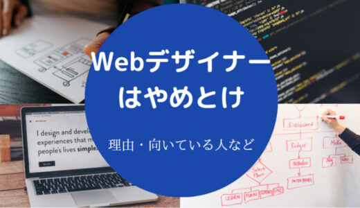【Webデザイナーはやめとけ？】副業の現実・向いてる人・実態など