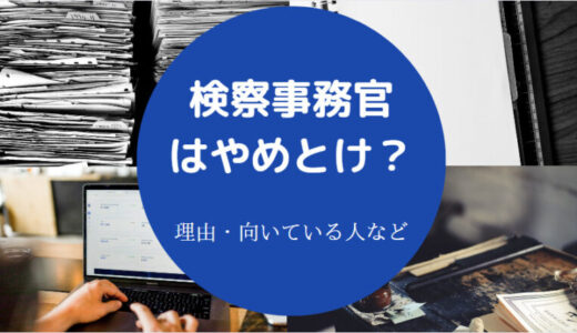 【検察事務官はやめとけ？】年収低い？向いてる人は？楽しい？等