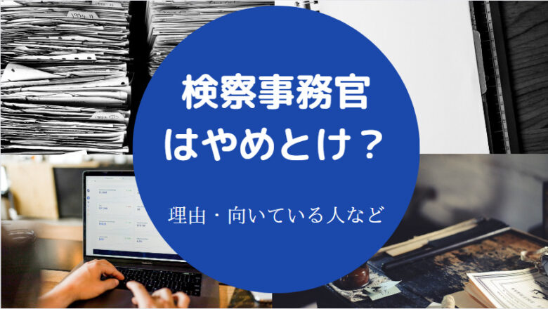 検察事務官はやめとけ？