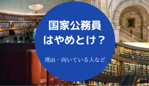 【国家公務員はやめとけ？】ホワイト？２ちゃんねるの声・向いている人等