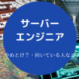 サーバーエンジニアはやめとけ？