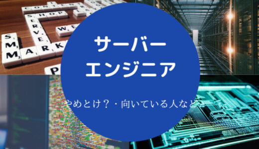 【サーバーエンジニアはやめとけ？】きつい？将来性は？楽しい？など