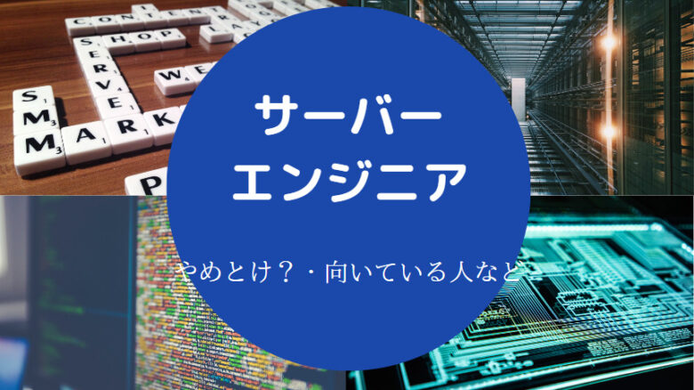 サーバーエンジニアはやめとけ？