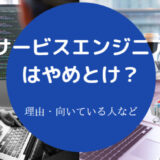 サービスエンジニアはやめとけ?