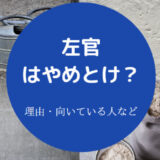 左官はやめとけ?