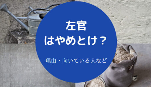 【左官はやめとけ？】底辺？向いてる人は？仕事の現状・仕事がない？