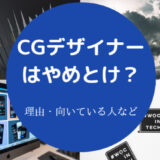 CGデザイナーはやめとけ?
