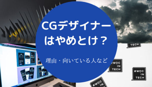 【CGデザイナーはやめとけ？】なくなる？底辺？楽しい？激務？など