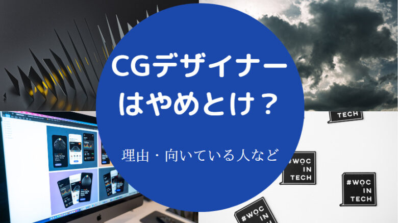 CGデザイナーはやめとけ?