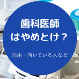歯科医師はやめとけ?