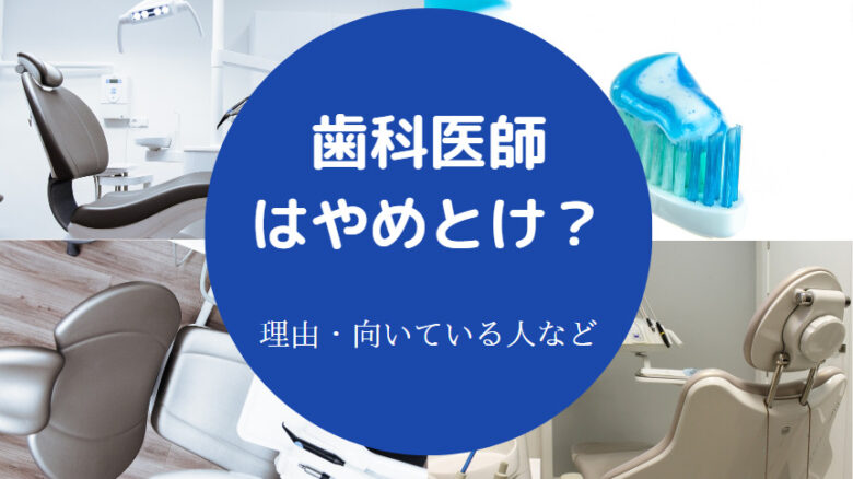 歯科医師はやめとけ?