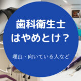 歯科衛生士はやめとけ？