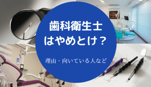 【歯科衛生士は気持ち悪い？】やめとけ？勝ち組？向いてない人は？等