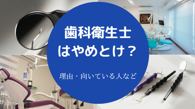 歯科衛生士はやめとけ？